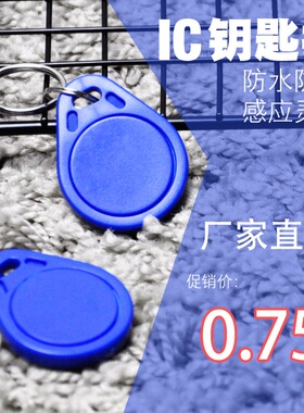 明泰3号IC卡钥匙扣卡考勤卡小区门禁IC卡智能卡感应卡ID卡定制