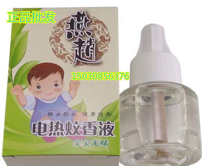 包邮正品燕赵 电热蚊香液4瓶装孕妇婴儿童驱蚊液水宝宝防蚊液