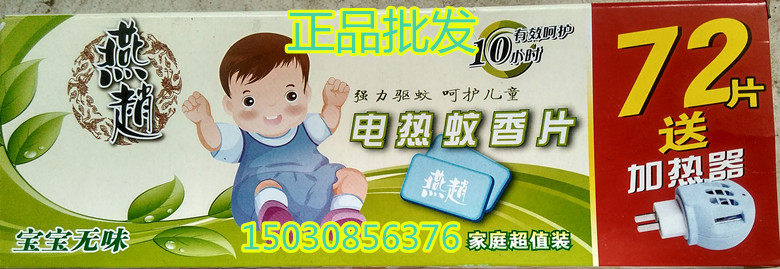燕赵电热蚊香片宝宝无味驱蚊72片装送加热器家庭超值装包邮