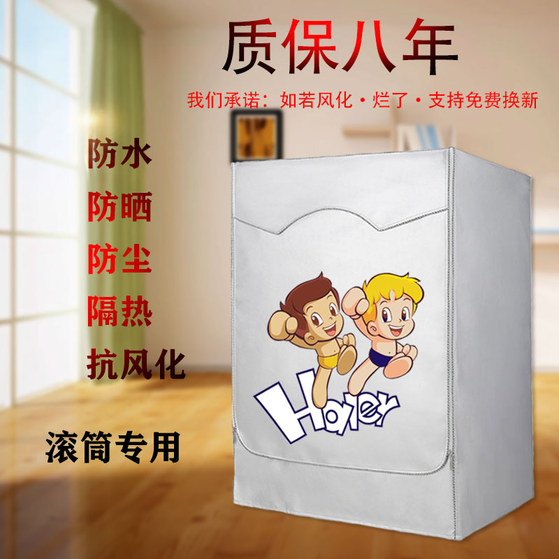 海尔XQG100-HBD14136LU1全自动10公斤滚筒洗衣机罩防水防晒通用套