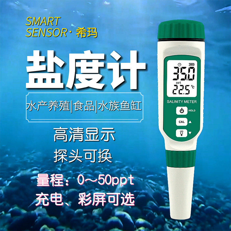 希玛数显盐度计原装正品高精度图片