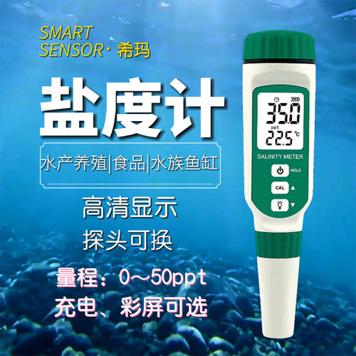 希玛数显盐度计原装正品高精度