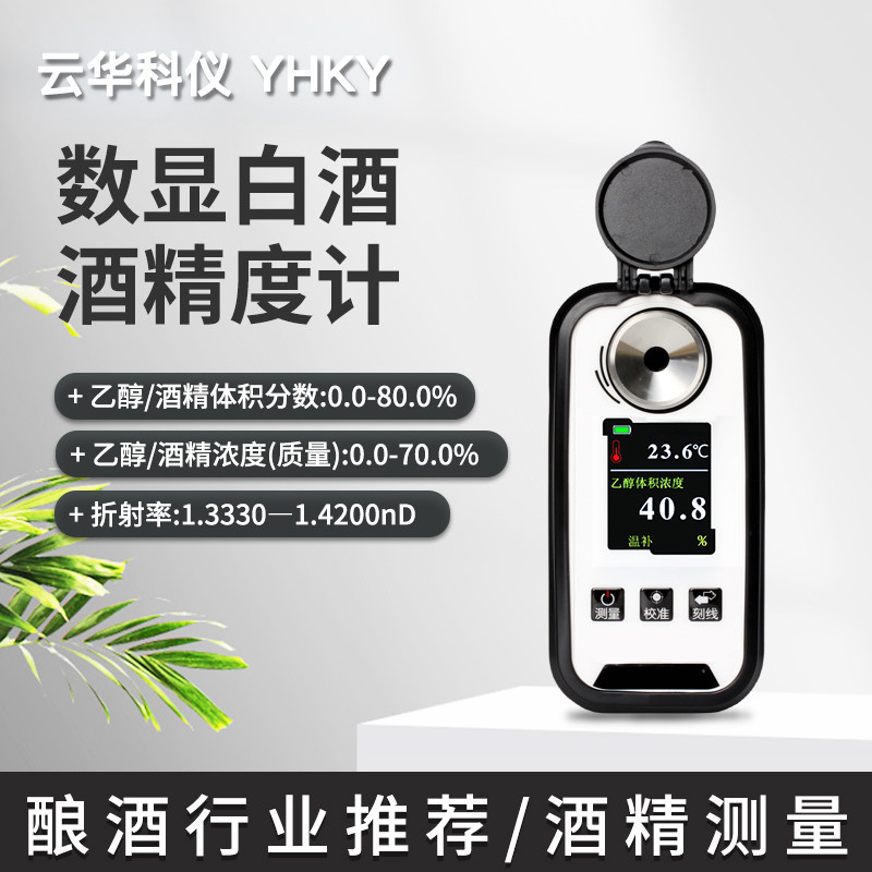 数显白酒酒精度检测仪乙醇浓度计75%酒精0-80度高度数字酒精度计