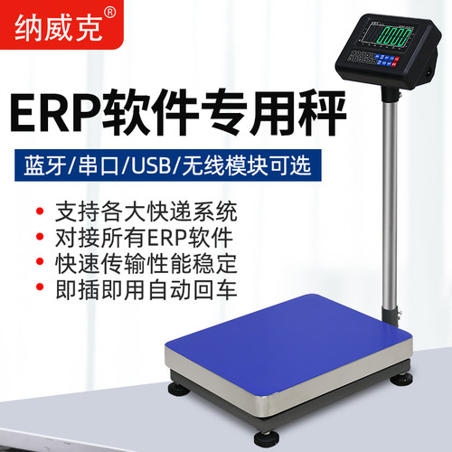 纳威克ERP秤电子秤蓝牙秤链电脑