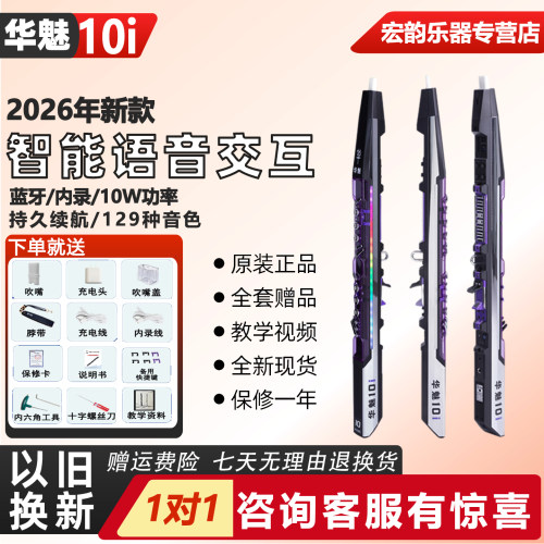 华魅10i电吹管乐器2026年新款