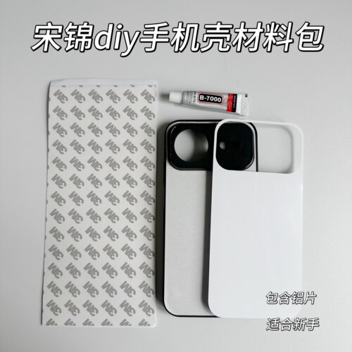 非遗国风宋锦手机壳diy材料包适用华为NOVA15PRO手工底胚制作新手
