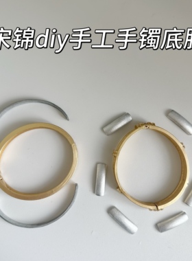 宋锦手工diy材料配件手镯空托底胚布艺镶嵌底托电镀金属