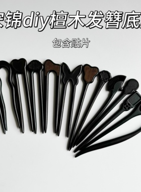 非遗宋锦diy材料手工黑檀木发簪配饰镶嵌底胚制作底托半成品批发