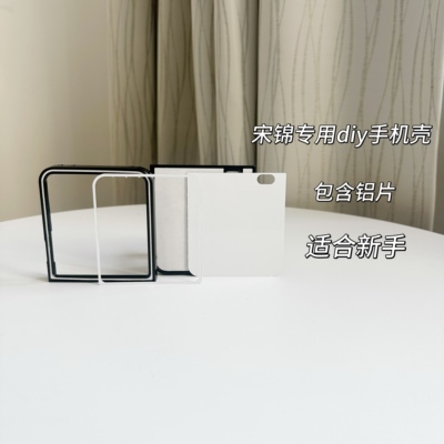 宋锦手机壳空白DIY材料底胚适用荣耀magicvflip2折叠新手手工制作