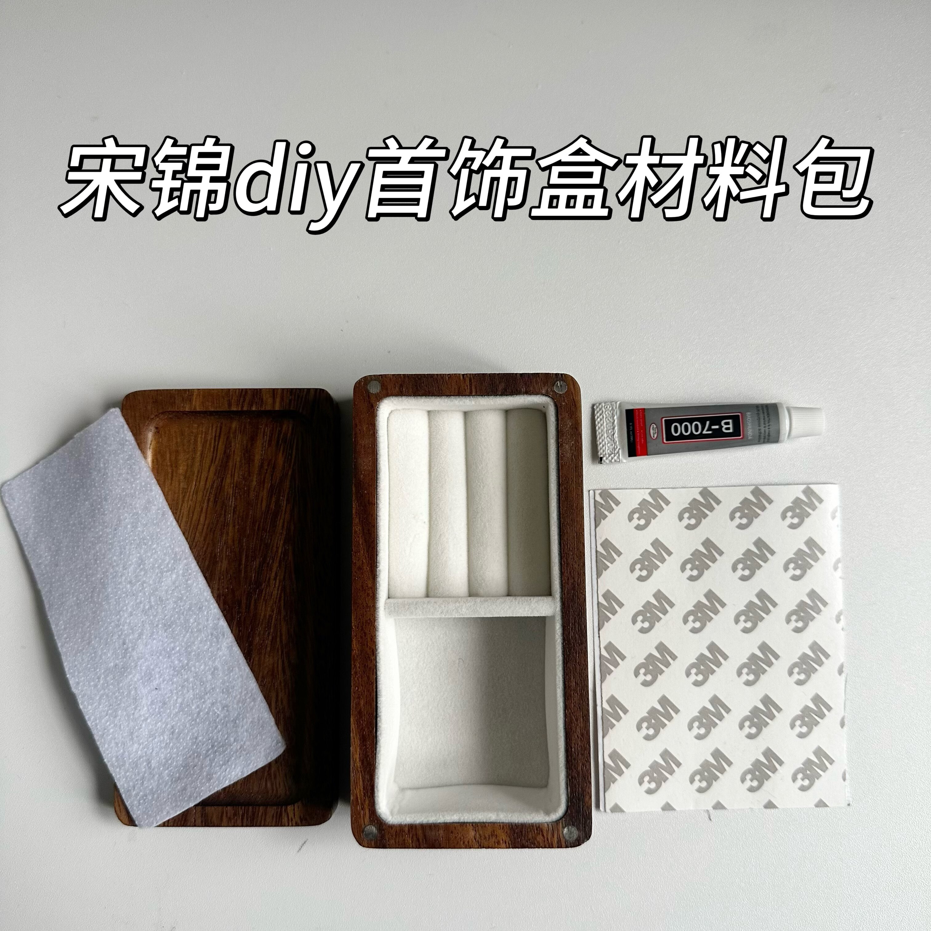 宋锦首饰盒手工diy材料包配件国风底胚布艺镶嵌底托沙龙活动