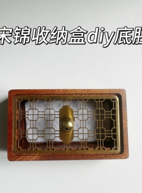 国风非遗宋锦DIY花格实木首饰盒底胚手工底托化妆耳饰收纳盒