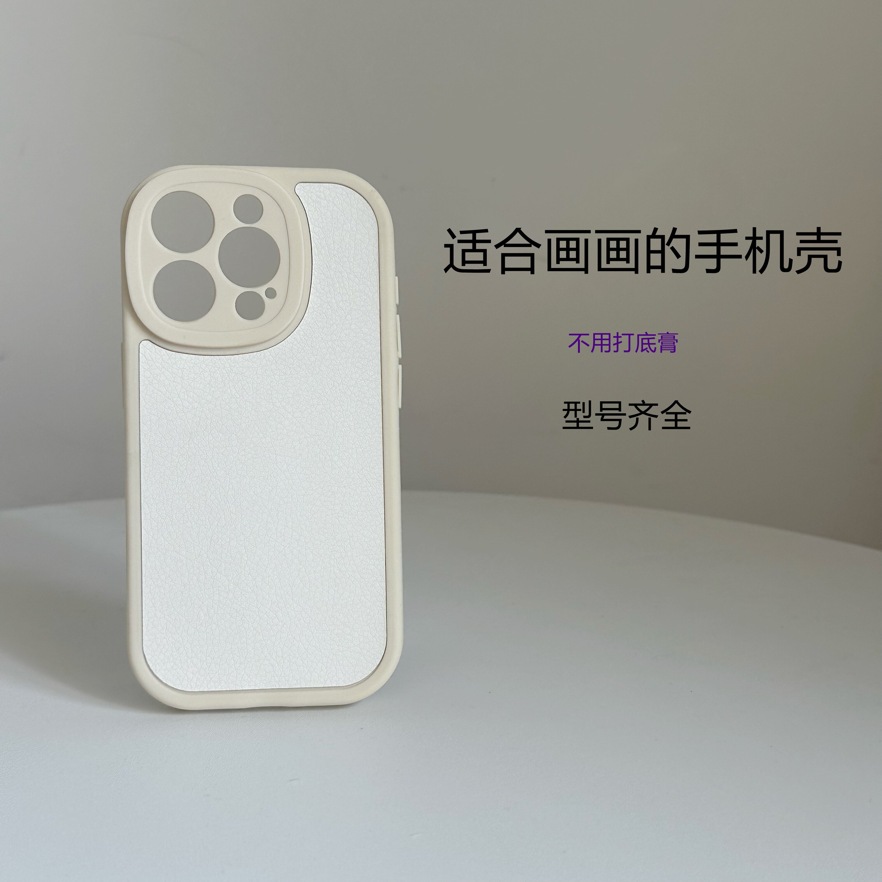 儿童幼儿园手工创业适用苹果16pro手绘空白素皮手机壳素材漆画DIY