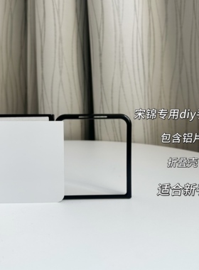 宋锦手机壳空白DIY材料底胚适用小米 X FLIP 2折叠新手手工制作