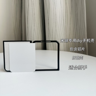 宋锦手机壳空白DIY材料底胚适用小米XFLIP2折叠新手手工制作
