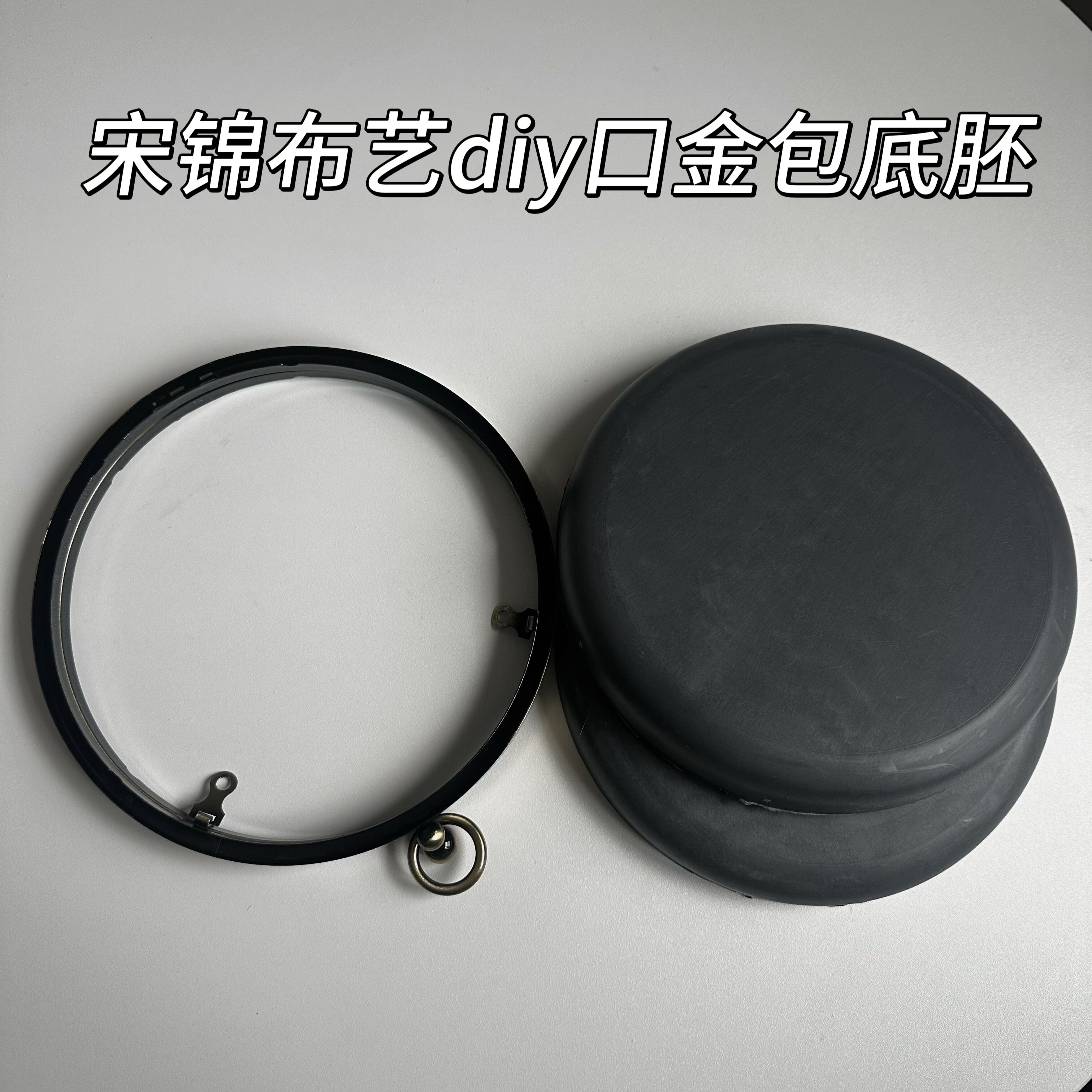 宋锦布艺手工diy材料配件口金包圆饼形收纳空托底胚布艺镶嵌底托