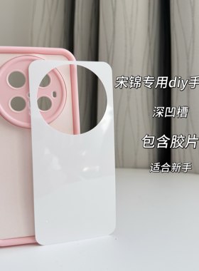 宋锦手机壳深凹槽DIY材料底胚适用华为MATE70PRO软壳全包孔手工