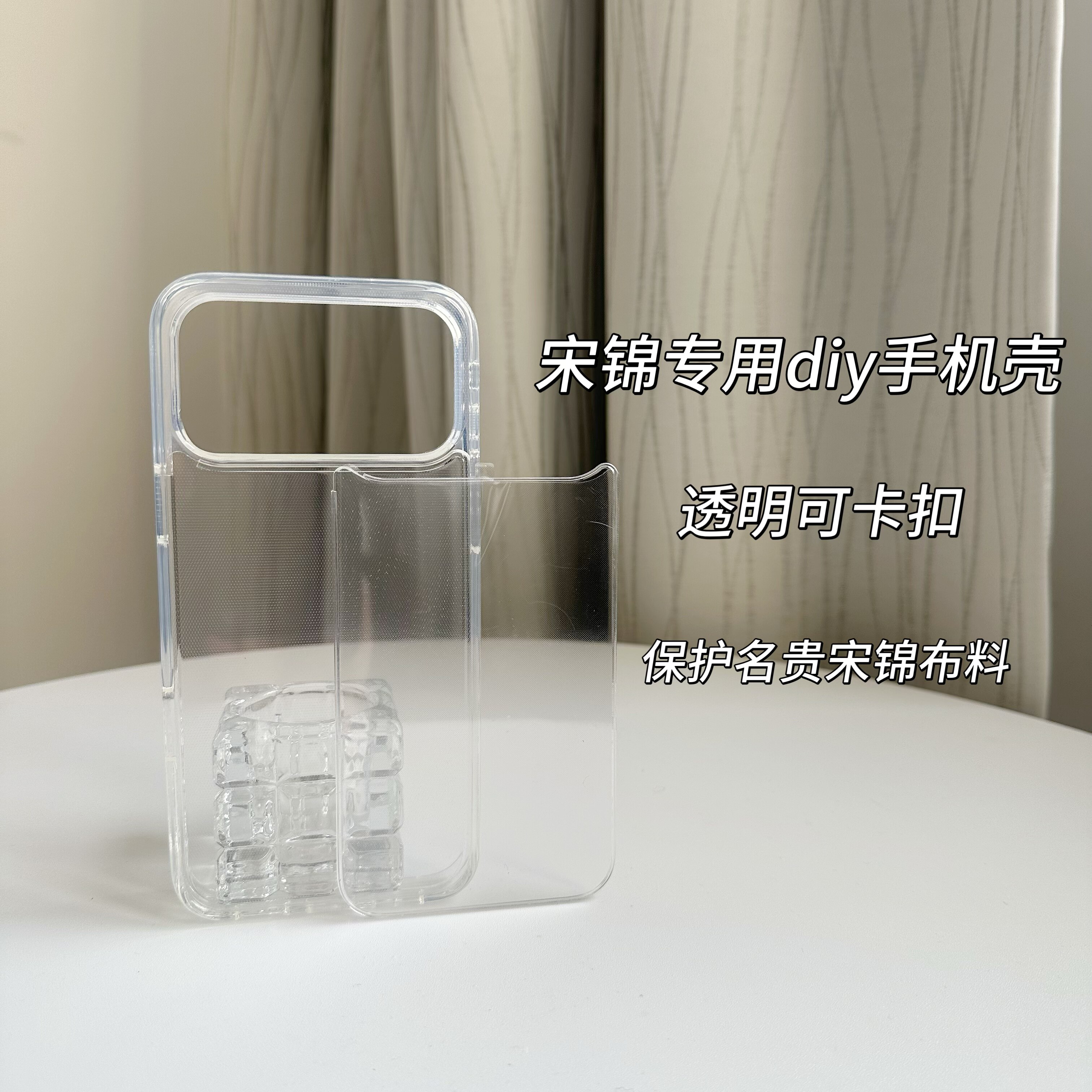 宋锦手机壳手工DIY材料透明底胚适用苹果17PRO底托卡扣保护布料