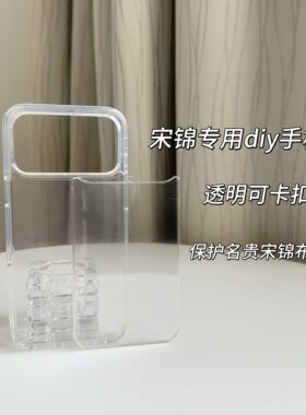 宋锦手机壳手工DIY材料透明底胚适用苹果17PRO底托卡扣保护布料