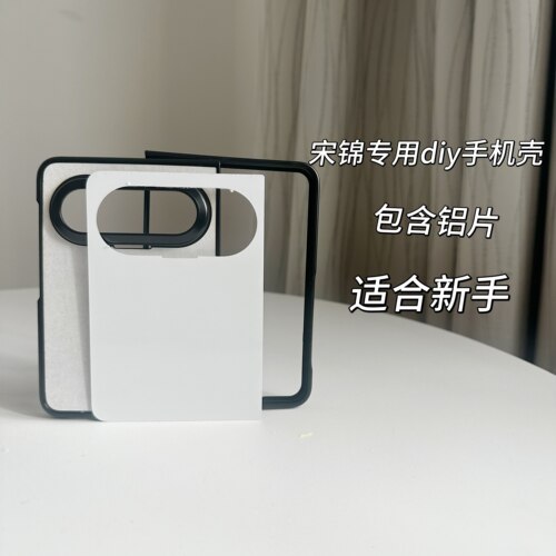 宋锦手机壳空白DIY材料底胚适用华为pura x max折叠新手手工制作