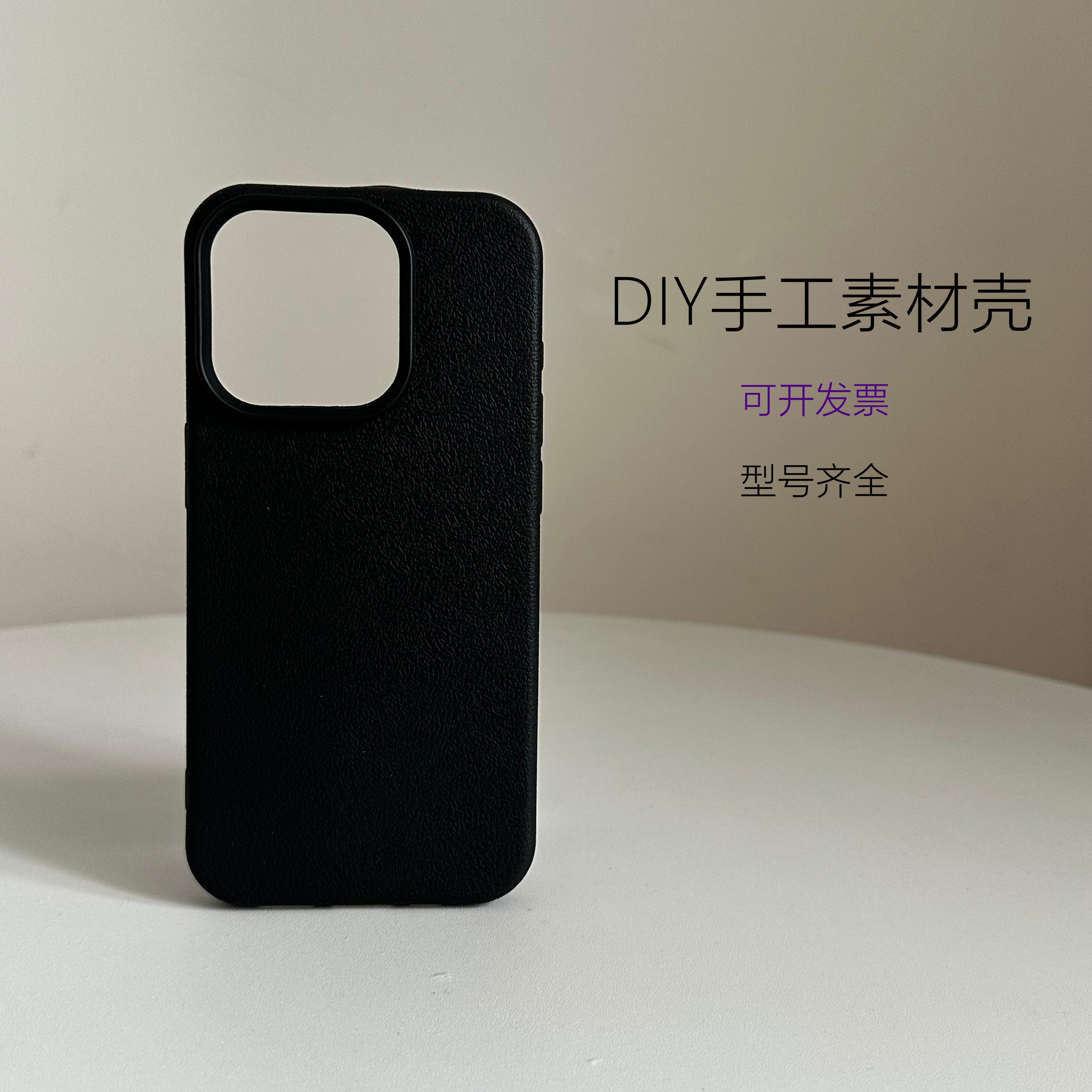 幼儿园16pro手绘空白黑色素皮手机壳素材漆画DIY