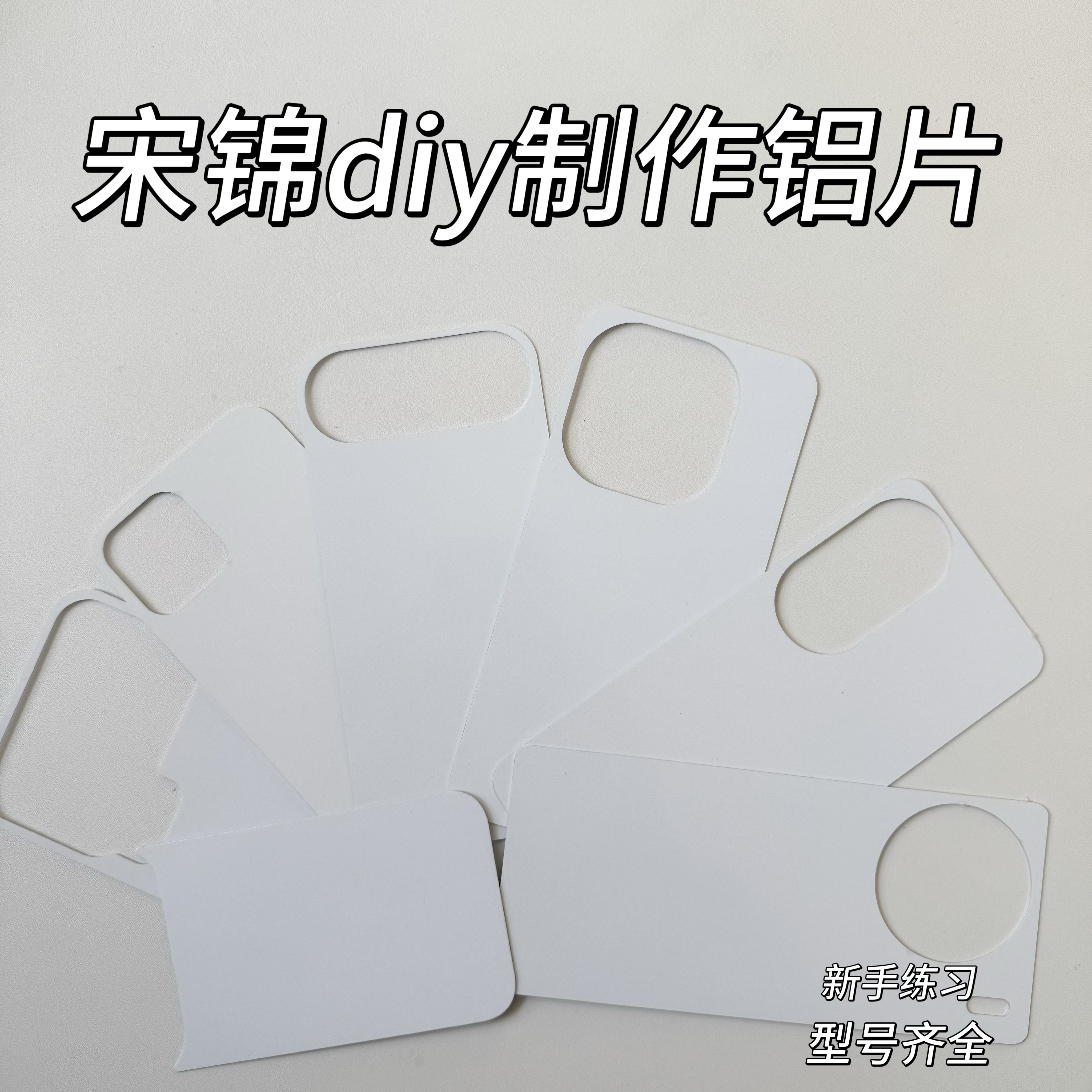 宋锦空白DIY材料配件适用苹果17PRO单独铝片MATE80手工新手备用,个性定制/设计服务/DIY,手机壳/保护套定制,淘宝优惠券,粉丝福利购,淘宝优惠卷