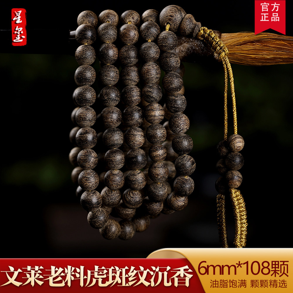 星玺天然野生文莱老料沉香手串6mm108颗高结油九九沉虎斑纹星洲系