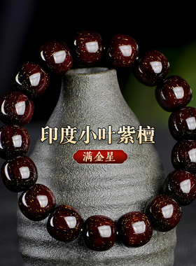 星玺印度小叶紫檀手串佛珠12mmX13mm17颗柱形桶珠高密老料金星款