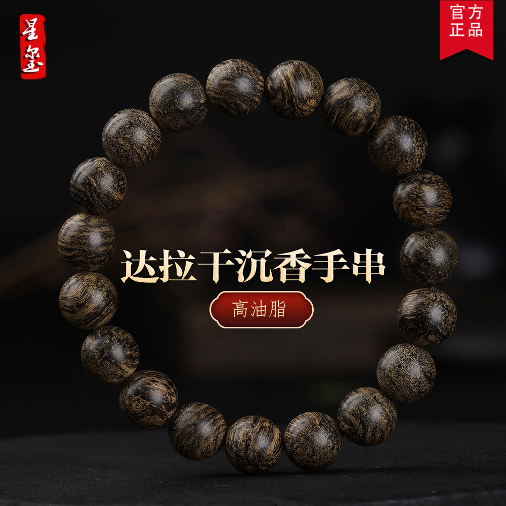 星玺达拉干天然野生老料沉水级10MM沉香手串星洲系佛珠文玩收藏级