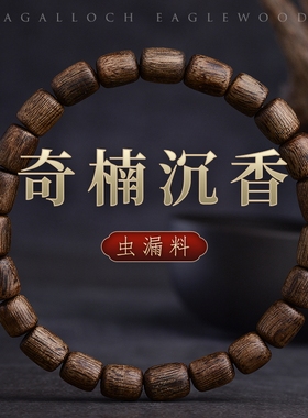 星玺虫漏随型奇楠沉香手串9分沉天然药香文玩手链保真男女情侣款