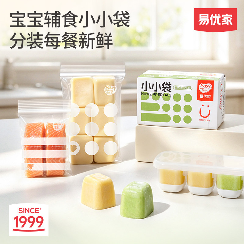 易优家食品密封袋小加厚婴儿宝宝辅食密封储存袋食品分装袋保鲜袋