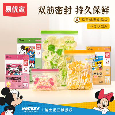 易优家米奇密封袋食品级可冷冻