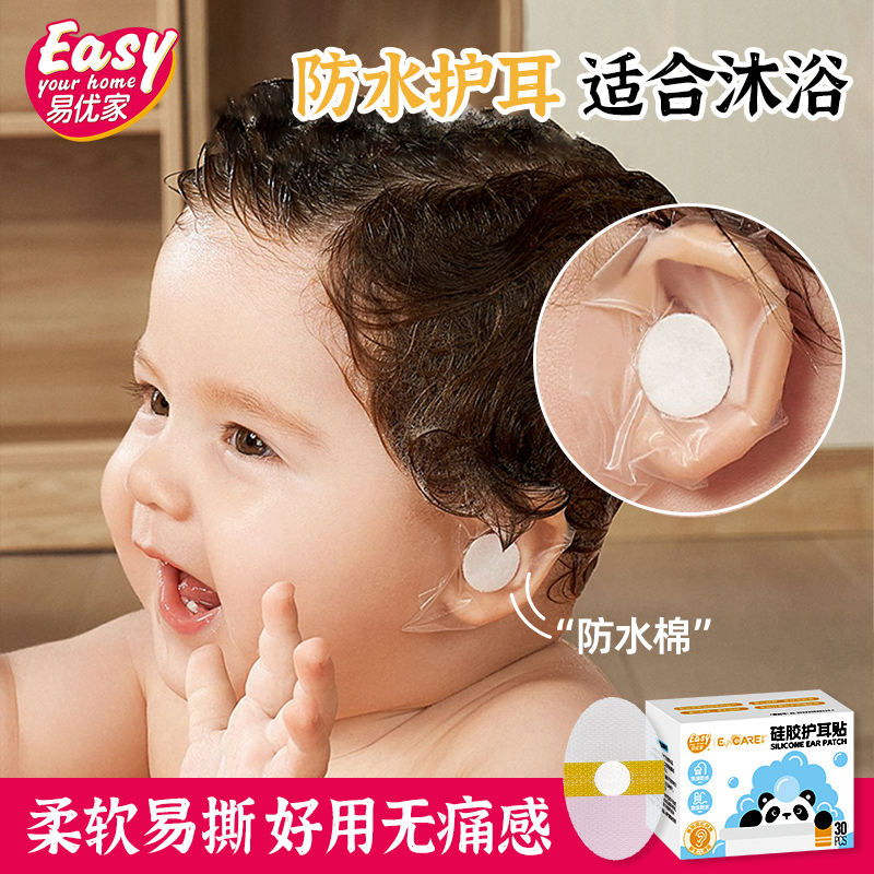 易优家宝宝防水耳贴新生婴儿洗澡耳朵防进水神器护耳贴儿童洗头