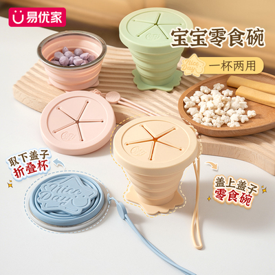 易优家宝宝零食杯零食碗防泼洒