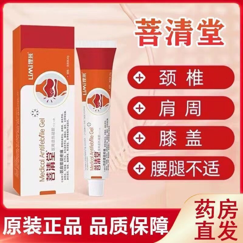 菩清堂颈椎医用凝胶冷敷肩颈腱鞘炎退热改善肩腿膝盖骨疼痛腰狸米