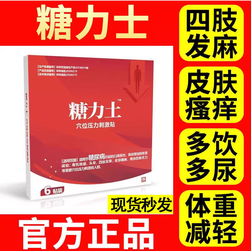 糖力士降糖贴消渴贴穴位压力贴糖尿病手脚麻正品唐