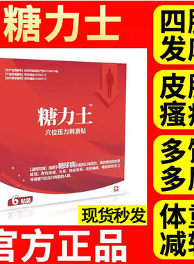 糖力士降糖贴消渴贴穴位压力贴糖尿病手脚麻正品唐