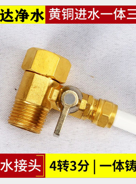 纯铜净水器一体进水三通4分转3分水龙头球阀饮水机接头过滤器配件