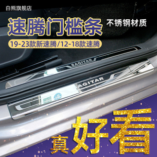 白熊门槛保护条适用于大众速腾装 配件迎宾踏板专区 饰汽车用品改装