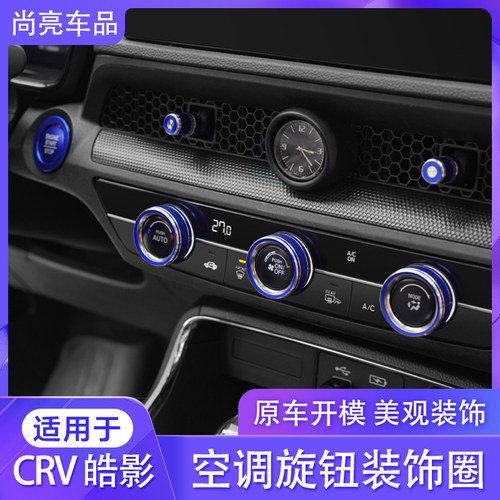 23-25CRV皓影金属空调旋钮装饰圈