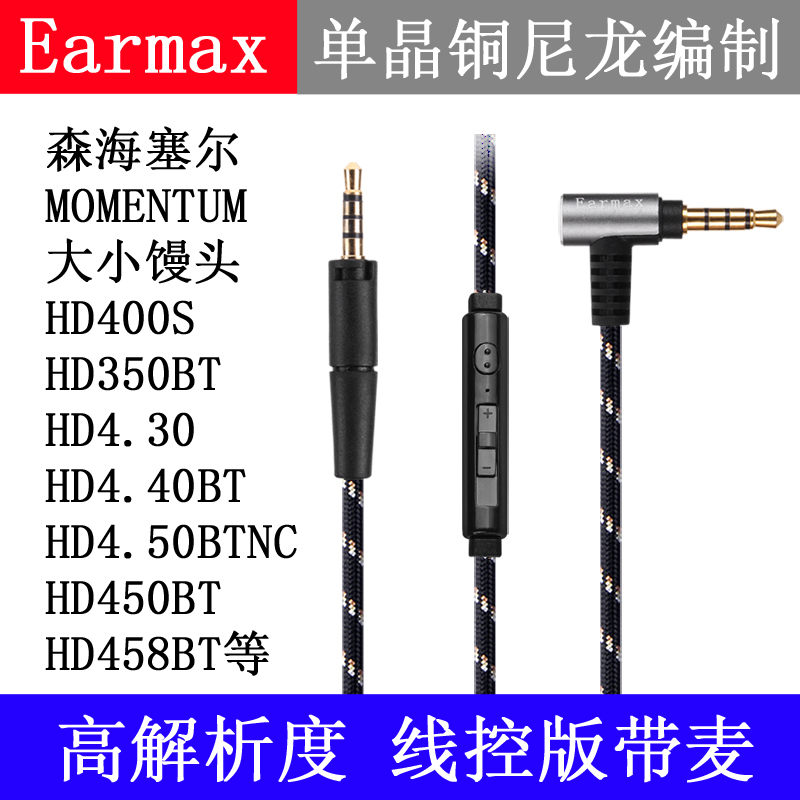 Earmax森海塞尔大小馒头苹果TYPE-C HD4.30 HD400S HD458BT耳机线