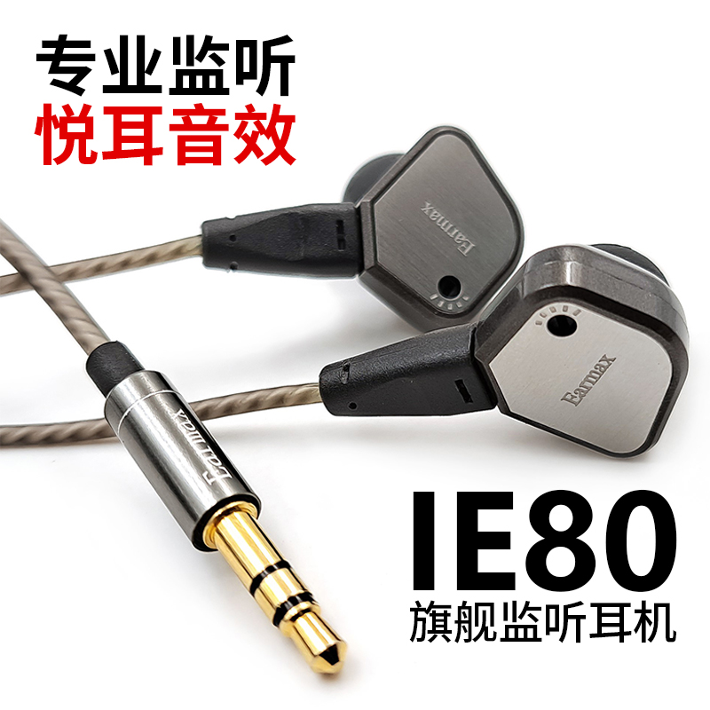 Earmax ie80 ie80s 重低音入耳式耳机耳塞手机音乐HIFI旗舰监听 影音电器 游戏电竞头戴耳机 原图主图