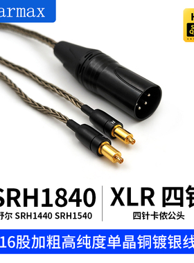 适用 SRH1840 1440 1540 4针卡侬XLR平衡16股单晶铜耳机线