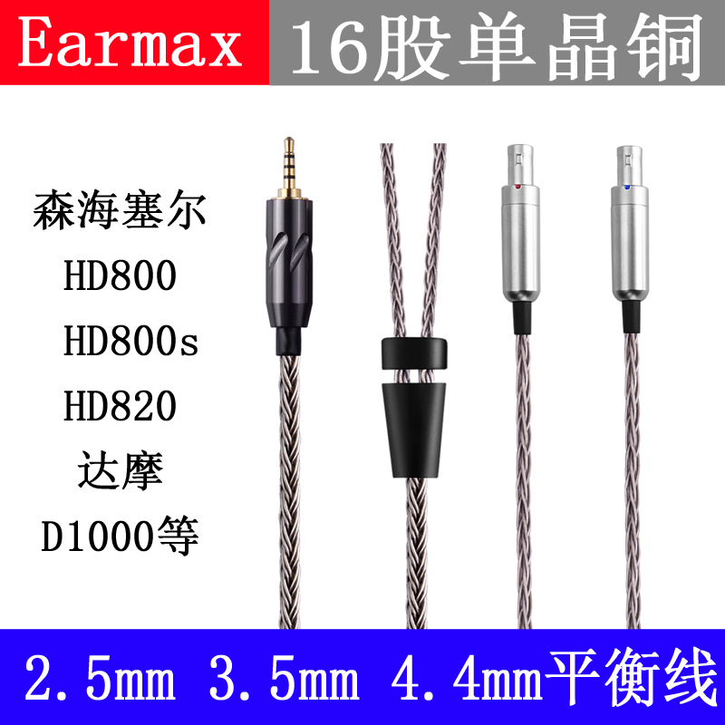 Earmax 森海塞尔HD800 HD800S HD820 2.5mm4