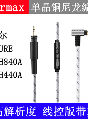 适用 SRH840A SRH440A 耳机线 单晶铜升级线控带麦克风
