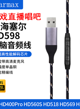 TYPEC转接线适用森海塞尔HD598HD620S台式电脑游戏直播USB耳机线