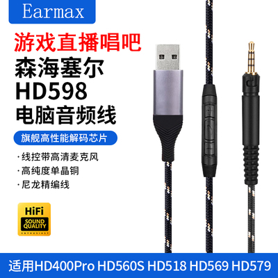 HD598HD620SUSB电脑声卡耳机线
