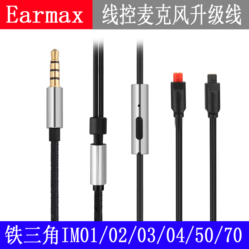 Earmax 铁三角ATH-IM01 IM02 IM03 IM04 IM50 IM70 耳机线 升级线