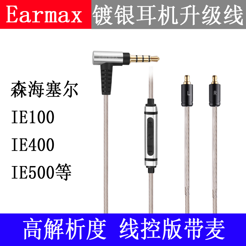 Earmax 森海塞尔 IE100 IE400 IE500 线控版带麦克