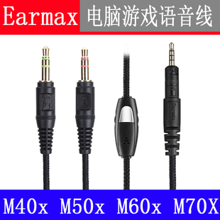 M40X ATH M50X M60X 电脑游戏聊天语音耳机线 Earmax M70X 铁三角