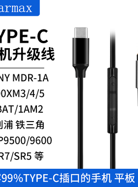 TYPEC转3.5mm转接线耳机线SHP9500 9600 MDR-1A 1000XM3 XM4 XM5 WH-CH720N数字DAC小尾巴